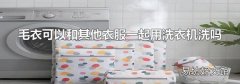 毛衣可以和其他衣服一起用洗衣機(jī)洗嗎