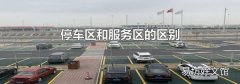 停車區(qū)和服務(wù)區(qū)的區(qū)別