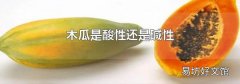 木瓜是酸性還是堿性