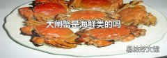 大閘蟹是海鮮類的嗎