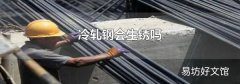 冷軋鋼會(huì)生銹嗎