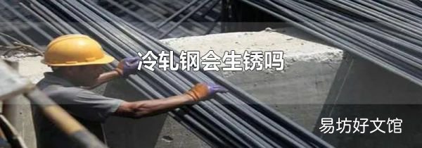 冷軋鋼會(huì)生銹嗎