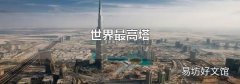 世界最高塔