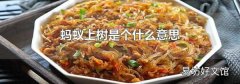 螞蟻上樹是個什么意思