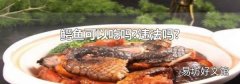 鱷魚可以吃嗎?違法嗎?