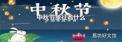 中秋節(jié)象征著什么
