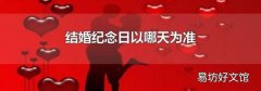 結(jié)婚紀(jì)念日以哪天為準(zhǔn)