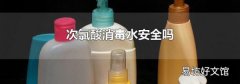 次氯酸消毒水安全嗎