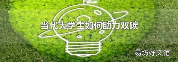當(dāng)代大學(xué)生如何助力雙碳