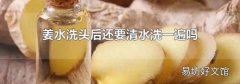 姜水洗頭后還要清水洗一遍嗎