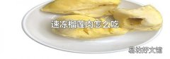 速凍榴蓮肉怎么吃