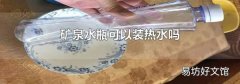 礦泉水瓶可以裝熱水嗎