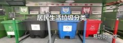 居民生活垃圾分類
