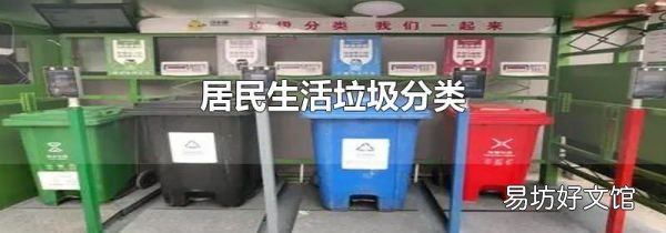居民生活垃圾分類
