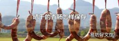 曬干的香腸怎樣保存