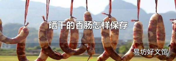 曬干的香腸怎樣保存