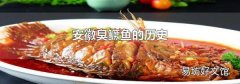 安徽臭鱖魚的歷史