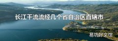長(zhǎng)江干流流經(jīng)幾個(gè)省自治區(qū)直轄市