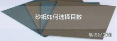 砂紙如何選擇目數(shù)