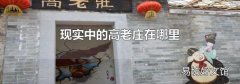 現(xiàn)實(shí)中的高老莊在哪里