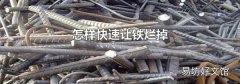 怎樣快速讓鐵爛掉