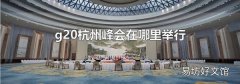 g20杭州峰會(huì)在哪里舉行