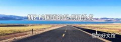 新219国道的起点和终点