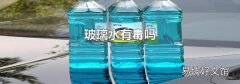 玻璃水有毒嗎