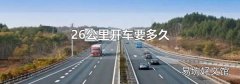 26公里开车要多久