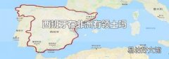 西班牙在非洲有领土吗