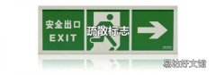 疏散标志