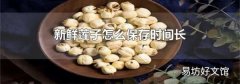 新鲜莲子怎么保存时间长