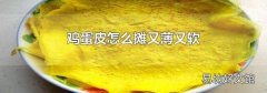 鸡蛋皮怎么摊又薄又软