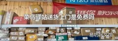 菜鳥驛站送貨上門是免費嗎