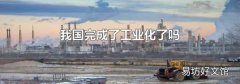 我國完成了工業(yè)化了嗎