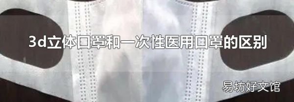 3d立體口罩和一次性醫(yī)用口罩的區(qū)別