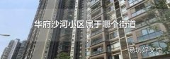 華府沙河小區(qū)屬于哪個街道