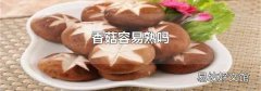 香菇容易熟嗎