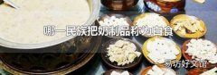 哪一民族把奶制品稱為白食