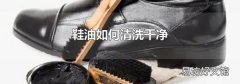 鞋油如何清洗干凈