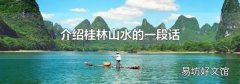 介紹桂林山水的一段話