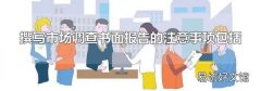 撰寫市場調(diào)查書面報告的注意事項包括