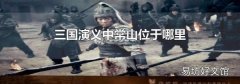 三國演義中常山位于哪里