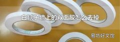白膩?zhàn)訅ι系碾p面膠怎么去掉
