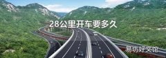 28公里開車要多久