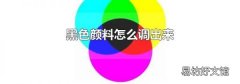 黑色顏料怎么調(diào)出來