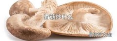 香菇炒什么