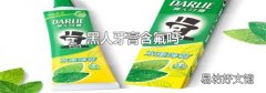 黑人牙膏含氟吗
