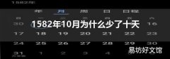 1582年10月为什么少了十天