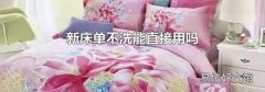 新床单不洗能直接用吗